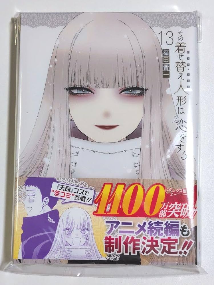 全巻初版帯付き！その着せ替え人形は恋をする。13全巻。特装版。ファンブック。他。 ヨドバシ.com - その着せ替え人形は恋をする 13巻（スクウェア